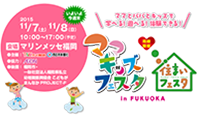 マリンメッセ福岡で「ママキッズフェスタ＆住まいフェスタ2015inFUKUOKA」開催！