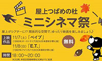 本日最終日！JR博多シティ屋上に「秋の星空映画館」登場！！