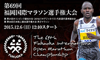 今年も注目ランナーが福岡の街を駆け抜ける！福岡国際マラソン選手権大会明日12月6日開催！