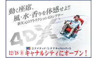 【動画】体験型アトラクションシアター「4DX(フォーディーエックス)」が12月18日(金)キャナルシティに登場！