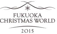 【動画】博多・天神で開催中のクリスマスマーケット「FUKUOKA Christmas World」もいよいよ本日が最終日。