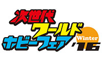 最新のゲームソフトや人気のおもちゃが一堂に会する「次世代ワールドホビーフェア’16Winter福岡大会」開催！