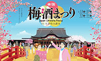 太宰府天満宮で「全国梅酒まつりin福岡2016」が開催！！