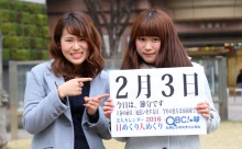 2016年2月3日「節分」、本日の美人カレンダーは 大学生の若松真穂さん、桐﨑真奈美さん