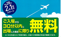 福岡空港の駐車料金が改正！30分無料！！