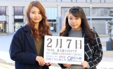 2016年2月7日「北方領土の日」、本日の美人カレンダーは 松浦里香さん、吉田 咲さん