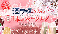 酒フェス2016「スパークリング日本酒」が開催！！