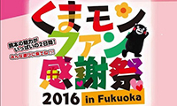 「くまモンファン感謝祭2016 in Fukuoka」開催！