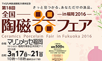 3月17日から21日まで、マリンメッセ福岡で「全国陶磁器フェアin福岡2016」が開催されます。