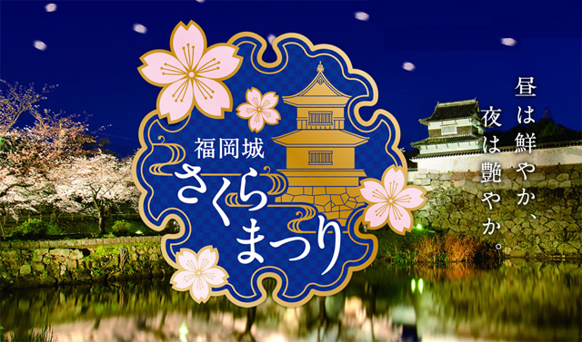 黒田官兵衛ゆかりの福岡城で今年も「さくらまつり」開催！