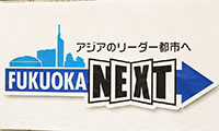 みんなで未来を語り合うチャレンジの集い、「FUKUOKA NEXT 2016」が開催!!