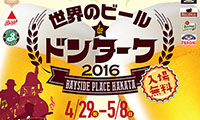 世界のビールが集う！「世界のビール de ドンターク」開催！！