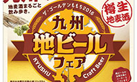 百道で九州最大の「地ビールフェア」開催！！