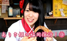 【動画】ふくおか官兵衛Girls「ありさ姫の福岡探訪！」（その3）今話題の「ブタのシッポ」を食べてみた！