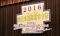 【動画】西日本最大級の日本語学校「西日本国際教育学院」が入学式挙行！218人が日本での留学生活をスタート！