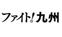 ソフトバンクホークスが「ファイト！九州」を合言葉に継続的な支援！！