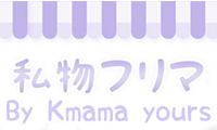 【Kmamaイベント情報】Kmamayours私物フリマ、6月12日開催！