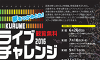 久留米市が『くるめ街かど音楽祭2016』＆『くるめチャレンジ2016』の出演者を募集！！