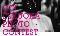 福岡市がInstagramを活用したフォトコンテスト「GO！FUKUOKA PHOTO CONTEST」開催！！