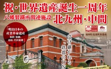 世界遺産誕生一周年記念イベント！明日7月3日（日）小倉駅で開催！