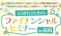 7月31日（日）に専門家による「LGBTのためのファイナンシャルセミナーin福岡」開催！