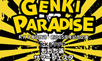 食！遊び！音楽！を楽しめ！RKBラジオももち浜サマーフェスタ本日（7／30）より開催！