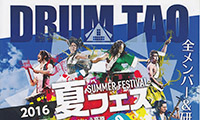 世界で600万人を動員した和太鼓集団！『DRUM　TAO』夏フェス8月11日（木）～8/28（日）開催！！