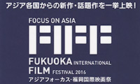9月15日(木)～25日(日)まで「アジアフォーカス 福岡国際映画祭 2016」開催！QBCから無料招待券プレゼント！！