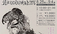 【10名様に招待券プレゼント】8/25(木）～9/4（日）全193作品が上映！「福岡インディペンデント映画祭2016」開催！