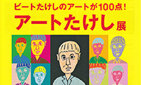 ビートたけしのアートが一堂に！「アートたけし展」9／3より福岡アジア美術館で開催！