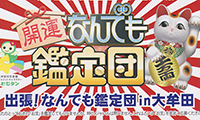 出張！なんでも鑑定団in大牟田10月16日（日）観覧者募集中！！