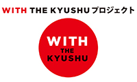9／24（土）・25日（日）の2日間、旧大名小学校で熊本地震復興支援チャリティイベント「ONE KYUSHU（九州はひとつ）」開催