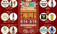 九州最大級のクラフトビールの祭典「九州ビアフェスティバル2016」がいよいよ福岡上陸！9／14（水）～19（月・祝）の5日間で開催！！
