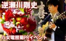 【動画】八女電照菊と音楽のコラボ！ソロギタリスト・逆瀬川剛史