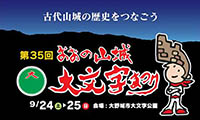 四王寺山に「大」の字が点灯「第35回　おおの山城大文字まつり」9月24日（土）・25日（日）開催