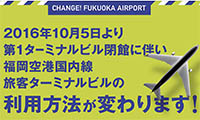 10月5日（水）より福岡空港国内線旅客ターミナルビルの利用方法がかわります！