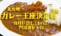 北九州屈指のカレー屋が集結！「北九州カレー王座決定戦2016」門司港レトロにて10月1日(土).2日(日)開催