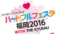 心ふれあう人権広場「ハートフルフェスタ2016」10月2日（日）福岡市役所西側ふれあい広場にて開催