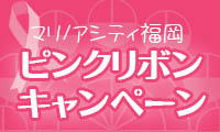 観覧車がピンクにライトアップ！マリノアシティ福岡 ピンクリボンキャンペーン10/1（土）〜10/16（日）開催