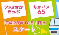 2016年10月1日より福岡市地下鉄でお得な切符が発売されました！