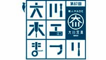 １万点の家具が大集結！第67回大川木工まつり10月8日（土）～10日（月祝）開催！