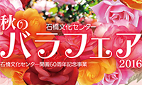 2600株のバラが彩る園庭「秋のバラフェア2016」石橋文化センターにて11月13日（日）まで開催中！