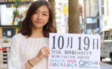 2016年10月19日「海外旅行の日」、本日の美人カレンダーは モデルの松﨑未央さん