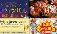 2016年〈食欲の秋〉もいよいよ本番！福岡県内でグルメイベントが続々開催されます！