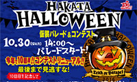 今年も仮装が熱い！福岡市ハロウィンイベント情報