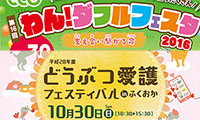 10/30（日）「どうぶつ愛護フェスティバル in ふくおか」「わん！ダフルフェスタ2016」舞鶴公園にて同時開催！