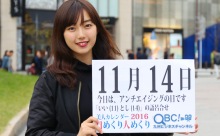 2016年11月14日「アンチエイジングの日」、本日の美人カレンダーは 大学生の玉谷 愛さん