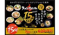 キャナルシティのラーメンスタジアムが15周年！「15周年」にちなんで『15円ラーメン』を販売！！