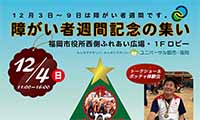 【12月3日～9日は障がい者週間】12／4（日）、福岡市が福岡市役所西側ふれあい広場で「障がい者週間記念の集い」を 開催