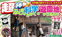 日本最大級のサイエンスエキスポがやってくる！「 超体験！ふしぎな科学の遊園地」12/23～開催！